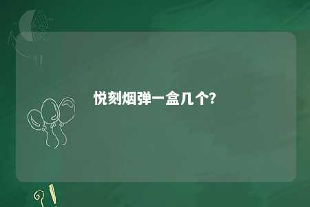 悦刻烟弹一盒几个	？ 